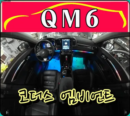 QM6 코더스엠비언트 시공 / 비노출식매립 / 내마음대로 커스터마이징 / 엠비언트의 끝판왕 !! 보시죠 ^^ / 서울 중랑구