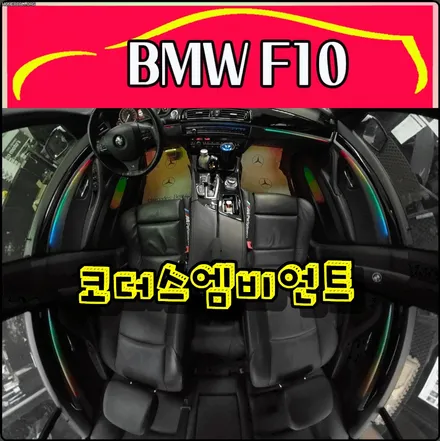 BMWF10 코더스엠비언트 도어4개+대쉬보드+풋등1열,2열+도어수납포켓1열+도어수납포켓2열+B필러 / 서울 중랑구