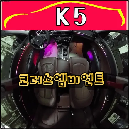 K5코더스엠비언트 시공라인 ▶ 도어4개 + 대쉬보드 +1열도어수납포켓 + 1열2열풋등 ◀ / 서울 중랑구