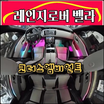 레인지로버벨라 코더스엠비언트 ▶ / 서울 중랑구