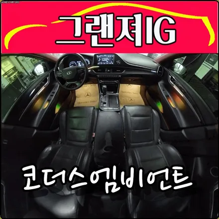 그랜져ig 코더스엠비언트시공 ▶ / 서울 중랑구