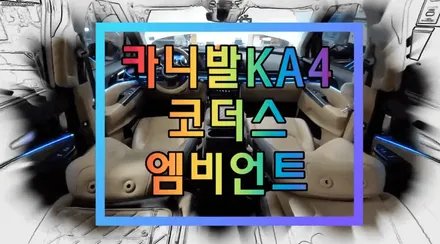 카니발KA4 코더스엠비언트튜닝 ▶도어4개+대시보드(듀얼라인)◀ 내차의 분위기가 완전 예쁘게 변신했습니다 ~! [엠비언트전문 아우토모토스] / 서울 중랑구