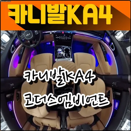 카니발KA4 코더스엠비언트튜닝 ▶풀시공듀얼라인과 조그기어다이얼의 고쿼릴티 작업 !! \