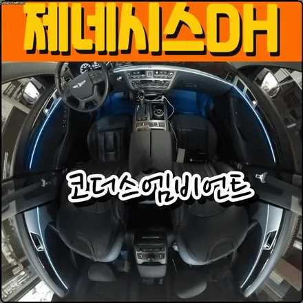 ★제네시스DH 330 코더스엠비언트★ 엠비언트끝판왕 !! 드라이브시 분위기너무 좋습니다 ![아우토모토스] / 서울 중랑구