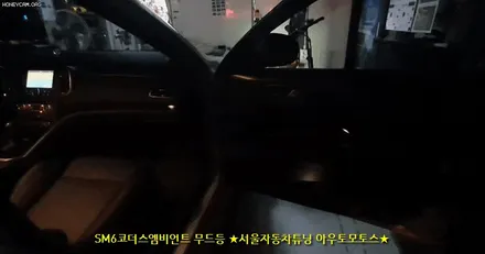 SM6 코더스엠비언트 (CHORDERS ambient) 차세대 엠비언트 작업했습니다 ~!!스마트폰으로 관리하는 화려함의 세계~!!보시죠^^ / 서울 중랑구