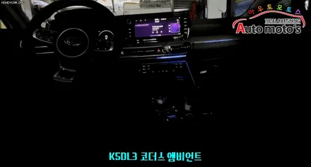 K5 DL3 [ 코더스엠비언트] 작업 후기 보시죠~!!요즘 핫한 차세대 엠비언트/스마트폰연동 /비노출식 작업  §§서울엠비언트 전문점 아우토모토스§§ / 서울 중랑구