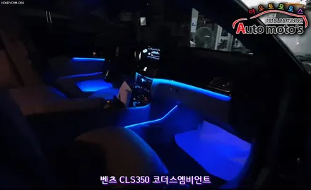 벤츠CLS350 코더스엠비언트 (CHORDERS ambient) 작업 !! 내차가 100 배 !! 이뻐보인다는 ~!!요즘 핫한 작업입니다 ^^§§엠비언트전문점 아우토모토스§§ / 서울 중랑구