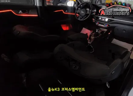 올뉴K3 코더스엠비언트 작업 [비노출식 / 강력한음악모드 / 내취향에 맞게 조합이 가능한 핫한 엠비언트무드등] 서울자동차튜닝 아우토모토스 / 서울 중랑구