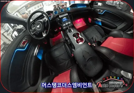 머스탱 코더스엠비언트시공 ! 비노출식매립/내마음대로커스터마이징/강력한음악반응모드/웰컴라이트지원 !! 감성튜닝끝판왕!! 코더스전국총판 아우토모토스 입니다 ! / 서울 중랑구