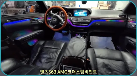 벤츠S63 AMG 코더스엠비언트작업 ▶ 비노출식매립/커스터마이징으로다양한모드조정/강력한음악반응/웰컴라이트지원으로 감성튜닝!감성엠비언트 보시죠 ^^ §§서울자동차튜닝 아우토모토스§§ / 서울 중랑구