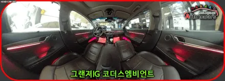 그랜져ig 코더스엠비언트 시공후기 ▶감성튜닝끝판왕 !!다양한기능 !!핫한차세대 무드등 !! 내차에서 이제 드라이브시 텐셥업 !달라진내차 ~어서보시죠^^ / 서울 중랑구