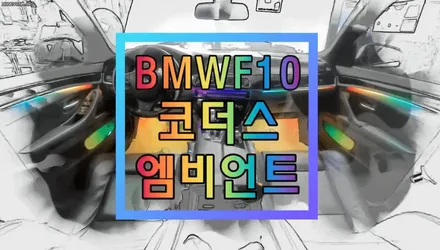 BMWF10 코더스엠비언트 도어4개+대쉬보드+풋등1열,2열+도어수납포켓1열+도어수납포켓2열+B필러 / 서울 중랑구