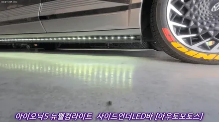 ★자동차튜닝★아이오닉5 뉴웰컴라이트[사이드언더LED바] 장착[튜닝인증제품]검사시통과 !! 멋과 실용적인튜닝입니다 ^^[아우토모토스] / 서울 중랑구