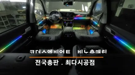 모하비더마스터 코더스엠비언트무드등 튜닝 \