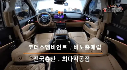 카니발KA4 코더스엠비언트튜닝 ▶도어4개+대시보드(듀얼라인)◀ 내차의 분위기가 완전 예쁘게 변신했습니다 ~! [엠비언트전문 아우토모토스] / 서울 중랑구