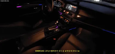 BMW520D 코더스엠비언트 무드등 !!! 차세대 핫한 엠비언트~~~드라이브 깡패 맞네요~!!!! / 서울 중랑구