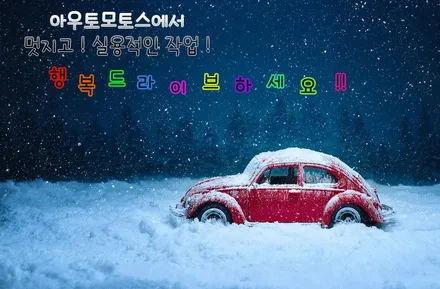 [ XM3튜닝 ] XM3순정엠비언트 연동풋등 작업 [엠비언트전문점]아우토모토스 / 서울 중랑구