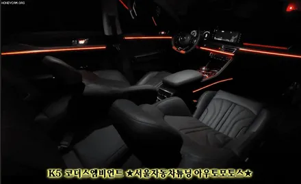[ K5 DL3 튜닝 ] 코더스엠비언트 ~다양한조합으로 ~!표현해내는 차세데 엠비언트작업입니다 ~!! 완전 예쁩니다 ~!! / 서울 중랑구