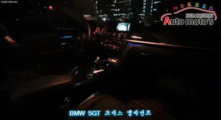 [ BMW 5GT ]코더스엠비언트 (CHORDERS ambient) 차세대 엠비언트 작업!스마트폰으로 관리하는 화려함의 세계~!!보시죠^^§서울자동차튜닝 아우토모토스§ / 서울 중랑구