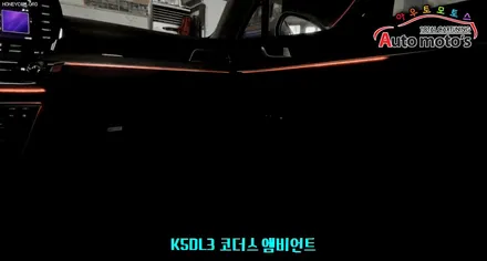 K5 DL3 [ 코더스엠비언트] 작업 후기 보시죠~!!요즘 핫한 차세대 엠비언트/스마트폰연동 /비노출식 작업  §§서울엠비언트 전문점 아우토모토스§§ / 서울 중랑구