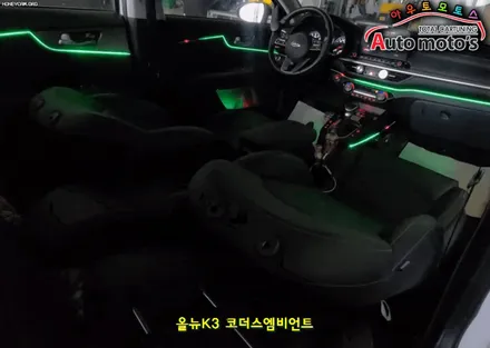 올뉴K3 코더스엠비언트 작업 [비노출식 / 강력한음악모드 / 내취향에 맞게 조합이 가능한 핫한 엠비언트무드등] 서울자동차튜닝 아우토모토스 / 서울 중랑구