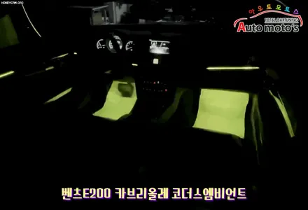 벤츠E200카브리올레 코더스엠비언트 작업했습니다 ^^ 퀼리티높은 코더스엠비언트 시공을 [아우토모토스]에서 만나보세요 ^^ / 서울 중랑구