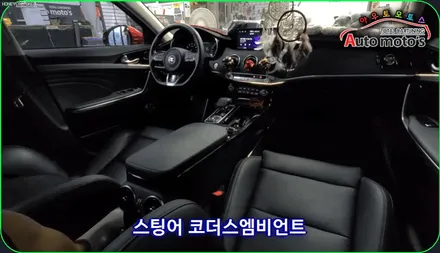 스팅어 코더스엠비언트시공 ! 비노출식매립/내마음대로커스터마이징/강력한음악반응모드/웰컴라이트지원 !! 감성튜닝끝판왕!! 코더스전국총판 아우토모토스 입니다 ! / 서울 중랑구