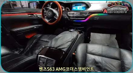 벤츠S63 AMG 코더스엠비언트작업 ▶ 비노출식매립/커스터마이징으로다양한모드조정/강력한음악반응/웰컴라이트지원으로 감성튜닝!감성엠비언트 보시죠 ^^ §§서울자동차튜닝 아우토모토스§§ / 서울 중랑구