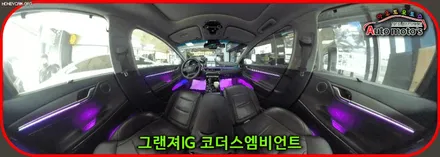 그랜져ig 코더스엠비언트 시공후기 ▶감성튜닝끝판왕 !!다양한기능 !!핫한차세대 무드등 !! 내차에서 이제 드라이브시 텐셥업 !달라진내차 ~어서보시죠^^ / 서울 중랑구