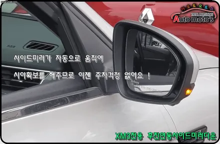 [핫한소식] XM3 전용 후진연동사이드미러가 나왔습니다 !! 이제 편리하게 주차할수 있습니다 !! ^_^[아우토모토스] / 서울 중랑구