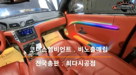 마세라티 그란투리스모 코더스엠비언트 시공으로 더욱더 멋지게 변한내차 !!대박이네요 ^_^고퀄리티엠비언트무드등 한번보시죠 ★서울자동차튜닝 아우토모토스★ / 서울 중랑구