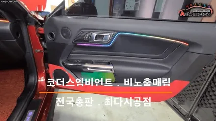 머스탱GT 코더스엠비언트 시공으로 더욱더 내차에 예쁜라인이 돋보입니다 ^_^[코더스전문점 아우토모토스] / 서울 중랑구