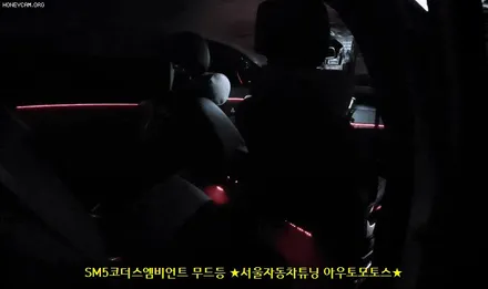 SM5 코더스엠비언트 (CHORDERS ambient) 차세대 엠비언트 작업했습니다 ~!내맘대로 커스터마이징이 가능해서 ~!핫한 작업중 하나입니다 ^^ / 서울 중랑구