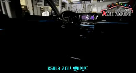 K5 DL3 [ 코더스엠비언트] 작업 후기 보시죠~!!요즘 핫한 차세대 엠비언트/스마트폰연동 /비노출식 작업  §§서울엠비언트 전문점 아우토모토스§§ / 서울 중랑구