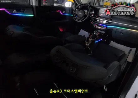 올뉴K3 코더스엠비언트 작업 [비노출식 / 강력한음악모드 / 내취향에 맞게 조합이 가능한 핫한 엠비언트무드등] 서울자동차튜닝 아우토모토스 / 서울 중랑구