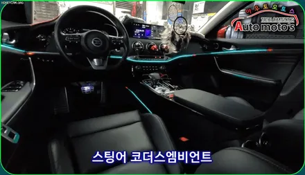 스팅어 코더스엠비언트시공 ! 비노출식매립/내마음대로커스터마이징/강력한음악반응모드/웰컴라이트지원 !! 감성튜닝끝판왕!! 코더스전국총판 아우토모토스 입니다 ! / 서울 중랑구