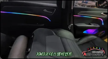 XM3 코더스엠비언트 차세대핫한 감성튜닝 끝판왕 !! 내차가 너무예뻐요 !! [아우토모토스] / 서울 중랑구