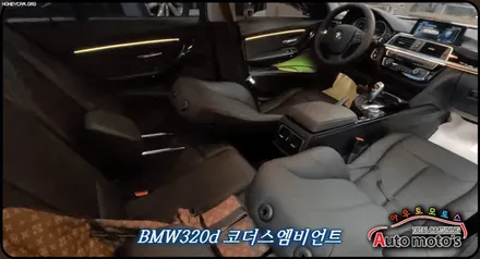 BMW320d 코더스엠비언트 작업 ▶내취향에맞게 커스터마이징이 가능한 무빙기능이 탑재된 엠비언트 !! 핫한 이유가 있습니다 ! / 서울 중랑구