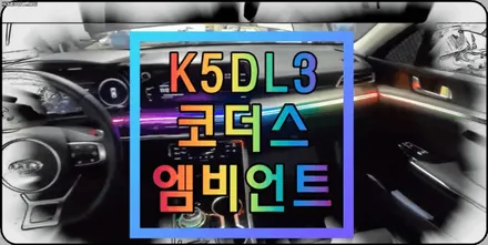K5DL3  코더스엠비언트 작업 ▶도어4개 + 대시보드(듀얼)+ 조그기어다이얼 부분에 시공하였습니다 !퀼리티대박~핫한이유가있습니다 ! / 서울 중랑구