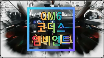 QM6 코더스엠비언트 시공 / 비노출식매립 / 내마음대로 커스터마이징 / 엠비언트의 끝판왕 !! 보시죠 ^^ / 서울 중랑구