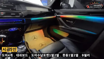BMWF10 코더스엠비언트 도어4개+대쉬보드+풋등1열,2열+도어수납포켓1열+도어수납포켓2열+B필러 / 서울 중랑구