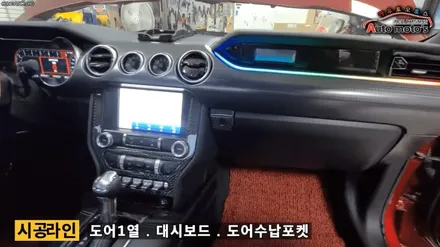 머스탱GT 코더스엠비언트 시공으로 더욱더 내차에 예쁜라인이 돋보입니다 ^_^[코더스전문점 아우토모토스] / 서울 중랑구