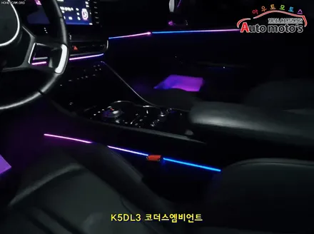 K5 DL3 코더스엠비언트 작업 [ 비노출식 / 강력한음악모드 ]내취향에맞게 조절이 가능한 핫한엠비언트작업 보시죠 ^^§§서울자동차튜닝 아우토모토스§§ / 서울 중랑구