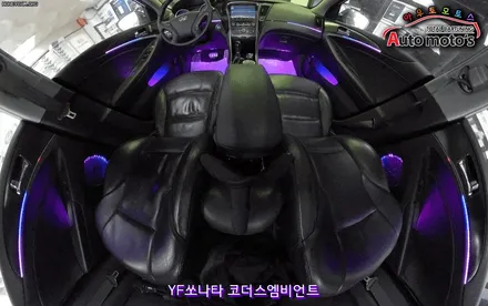YF쏘나타 코더스엠비언트 작업 ▶ 내마음대로 음악에따라 커스터마이징이 가능한 핫한 엠비언트 감성충만 엠비언트§서울자동차튜닝 아우토모토스§ / 서울 중랑구