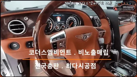 벤틀리 코더스엠비언트작업 ▶ 운전석 조수석 도어 + 대시보드 + 1열2열풋등 + 1열2열도어수납 시공 !! [아우토모토스] / 서울 중랑구