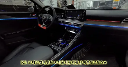 [ K5 DL3 튜닝 ] 코더스엠비언트 ~다양한조합으로 ~!표현해내는 차세데 엠비언트작업입니다 ~!! 완전 예쁩니다 ~!! / 서울 중랑구