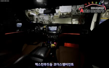 렉스턴스포츠 코더스엠비언트 (CHORDERS ambient)작업으로 ~!!더욱더 예뻐진 실내 ~!!드라이브를 좋아하시는분들께 !!핫한작업입니다. / 서울 중랑구