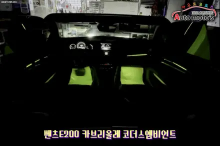 벤츠E200카브리올레 코더스엠비언트 작업했습니다 ^^ 퀼리티높은 코더스엠비언트 시공을 [아우토모토스]에서 만나보세요 ^^ / 서울 중랑구