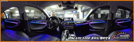 BMWG30520D 코더스엠비언트 작업 [시공내역 ▶대쉬보드 2줄 + 도어라인 2줄 + 기어박스 ] 감성튜닝의 끝판왕입니다 / 서울 중랑구