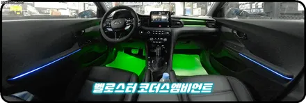 벨로스터 코더스엠비언트 작업 ▶내가원하는 곳에 시공이 가능하며 나만의 색상조합으로 !! 실내가 완벽한 감성공간으로 바뀌었습니다 !! / 서울 중랑구